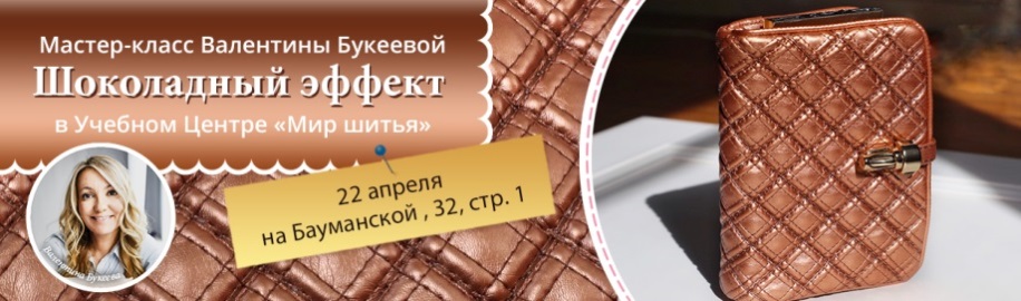 Мастер-класс Валентины Букеевой - шоколадный эффект